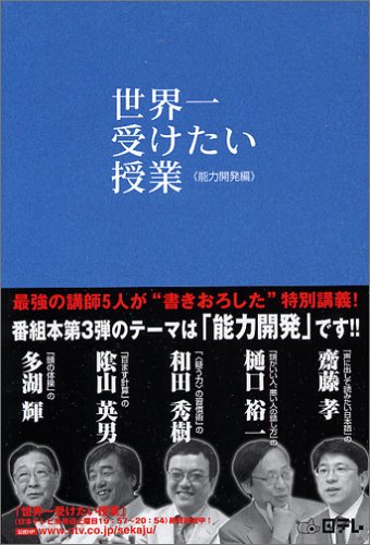 世界一受けたい授業 能力開発編 [Sep 01， 2005]
