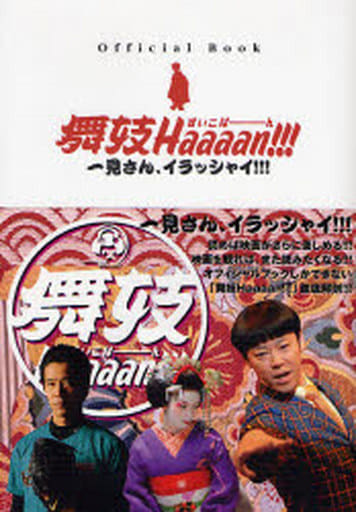 舞妓Haaaan!!!オフィシャル・ブック: 一見さん、イラッシャイ!!!
