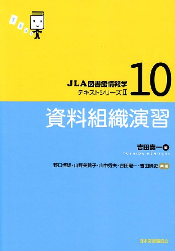 資料組織演習 (JLA図書館情報学テキストシリーズ 2-10) [Feb 01, 2007] 吉田 憲一