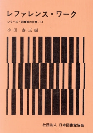 レファレンス・ワーク (シリーズ・図書館の仕事 14) 小田 泰正