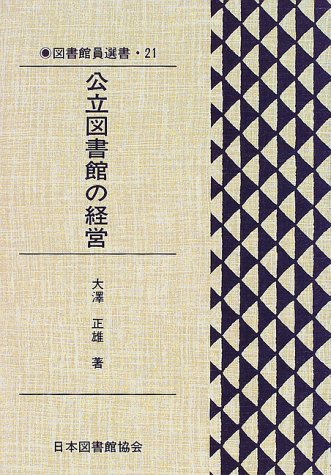 図書館員選書 21 大澤 正雄