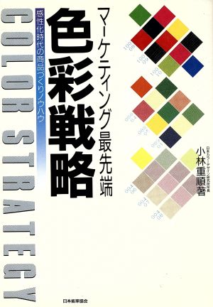 マ-ケティング最先端色彩戦略: 感性化時代の商品づくりノウハウ [May 01， 1985] 小林 重順