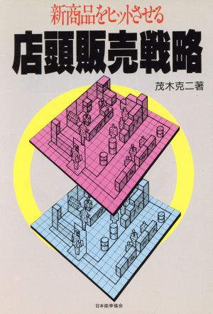新商品をヒットさせる店頭販売戦略 [Feb 01， 1986] 茂木 克二