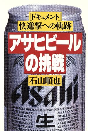 アサヒビ-ルの挑戦: 「ドキュメント」快進撃への軌跡 [Dec 01， 1987] 石山 順也