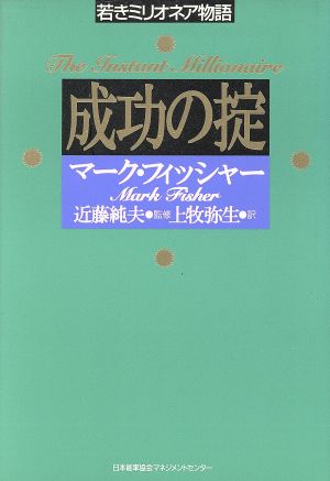 成功の掟: 若きミリオネア物語 フィッシャー，マーク マーク・フィッシャー; 弥生， 上牧