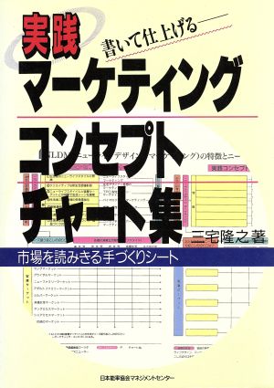 実践マ-ケティング・コンセプト・チャ-ト集: 書いて仕上げる 三宅 隆之