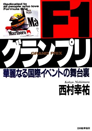 F1グランプリ: 華麗なる国際イベントの舞台裏 西村 幸祐