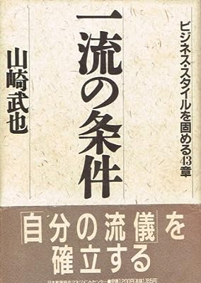 一流の条件: ビジネス・スタイルを固める43章 [Sep 01， 1990] 山崎 武也