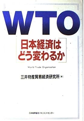 WTO日本経済はどう変わるか [Jan 10， 1995] 三井物産貿易経済研究所