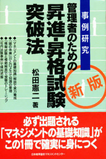 管理者のための昇進・昇格試験突破法: 事例研究 松田 憲二
