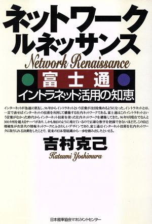 ネットワ-ク・ルネッサンス: 富士通イントラネット活用の知恵 吉村 克己