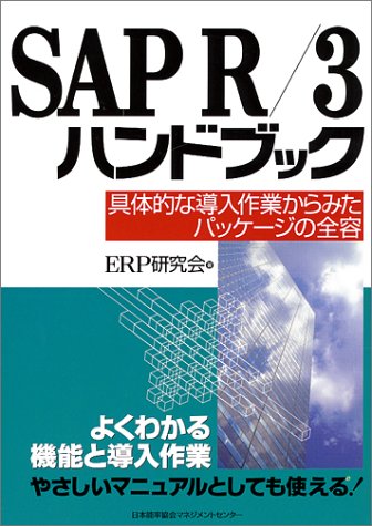 SAP R/3ハンドブック: 具体的な導入作業からみたパッケ-ジの全容 [Sep 01， 1997] ERP研究会