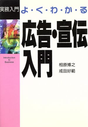 よくわかる広告・宣伝入門 (実務入門) 相原 博之; 戒田 好範