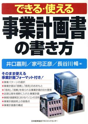 できる・使える事業計画書の書き方 [Dec 01， 1997] 井口 嘉則