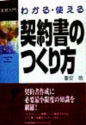 わかる・使える契約書のつくり方 (実務入門) 重安 晧