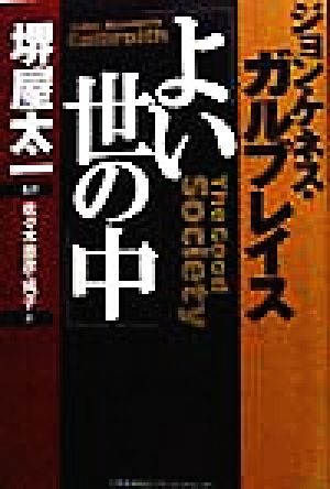 よい世の中 [Jun 01， 1998] ジョン・ケネス ガルブレイス Galbraith，John Kenneth 太一， 堺屋 純子， 佐々木; 直彦， 佐々木