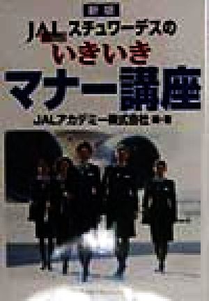 JALスチュワ-デスのいきいきマナ-講座 [Apr 01， 1998] JALアカデミー