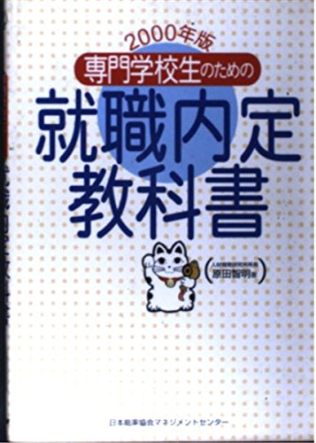 専門学校生のための就職内定教科書 (2000年版) 原田 智明