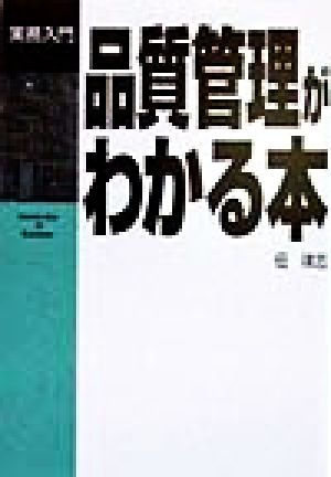 品質管理がわかる本 (実務入門) [Aug 01， 1998] 佃 律志