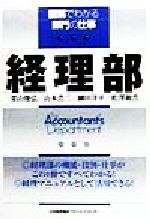 経理部 (図解でわかる部門の仕事) [Nov 01， 1998] 日本能率協会コンサルティング