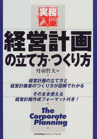 経営計画の立て方・つくり方 (実務入門) 丹羽 哲夫