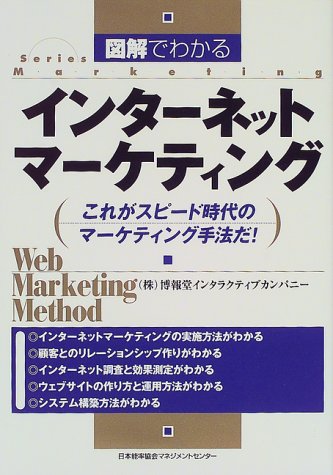 図解でわかるインタ-ネットマ-ケティング: これがスピ-ド時代のマ-ケティング手法だ! [Jan 01， 2000] 博報堂インタラクティブカンパニー