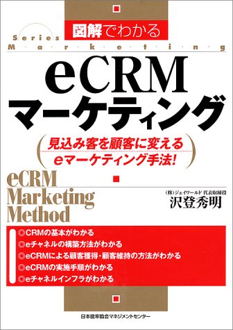 図解でわかるeCRMマ-ケティング: 見込み客を顧客に変えるeマ-ケティング手法! (SeriesMarketing) [Apr 01， 2000] 沢登 秀明