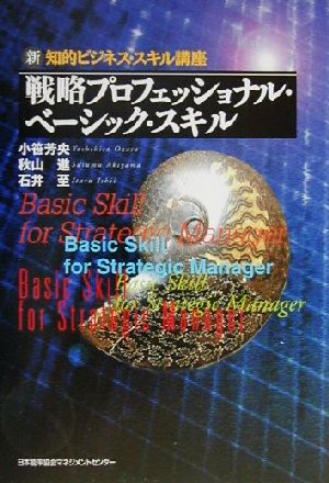 戦略プロフェッショナル・ベ-シック・スキル: 新・知的ビジネス・スキル講座 (新知的ビジネス・スキル講座) [Aug 01， 2000] 小笹 芳央