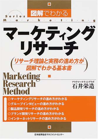 図解でわかるマ-ケティングリサ-チ: リサ-チ理論と実務の進め方が図解でわかる基本書 (SeriesMarketing) [Jan 01, 2001] 石井 栄造