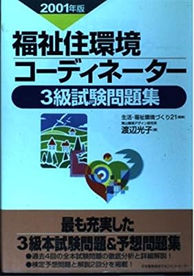 福祉住環境コーディネーター3級試験問題集 (2001年版) 渡辺 光子