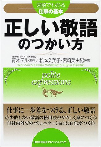 正しい敬語のつかい方 (図解でわかる仕事の基本) [Jul 01， 2002] 松本 久美子; 宮崎 美由紀