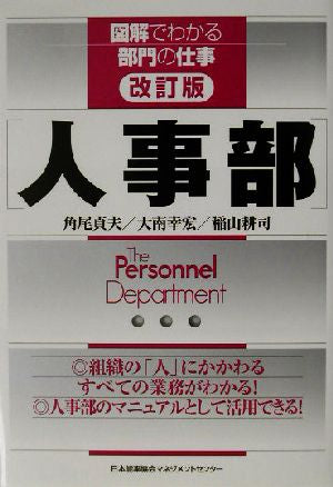 人事部 (図解でわかる部門の仕事) [Jun 01， 2003] 角尾 貞夫