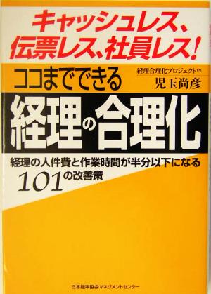 ココまでできる経理の合理化: キャッシュレス、伝票レス、社員レス! [Apr 01， 2004] 児玉 尚彦