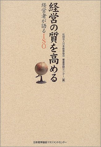 経営の質を高める: 経営者が語るISO [Sep 01， 2004] 日本能率協会審査登録センター