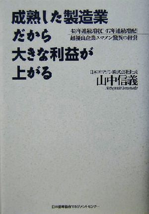 成熟した製造業だから大きな利益が上がる 山中 信義
