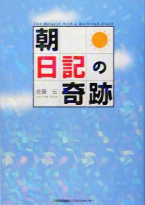 「朝」日記の奇跡 [Apr 25， 2005] 佐藤 伝