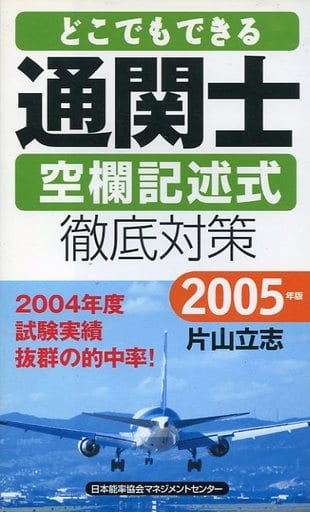 2005年版 どこでもできる通関士空欄記述式徹底対策 片山 立志
