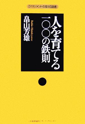 人を育てる一〇〇の鉄則 (マネジメントの基本選書) 畠山 芳雄