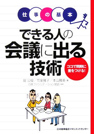 できる人の会議に出る技術: ココで同期に差をつける! (仕事の基本) 堀 公俊