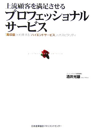 上流顧客を満足させるプロフェッショナル・サービス [Feb 01， 2006] 酒井 光雄