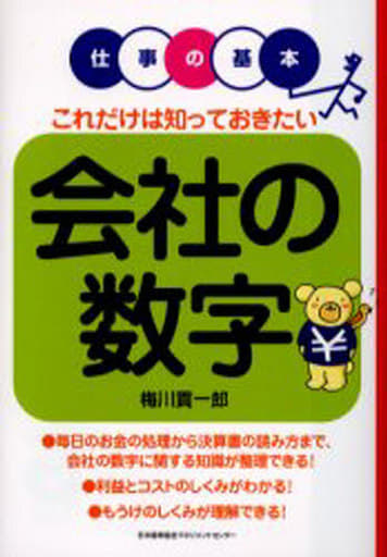 これだけは知っておきたい会社の数字 (仕事の基本) 梅川 貢一郎