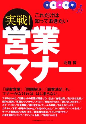 これだけは知っておきたい 実戦！営業マナー [Mar 01， 2006] 北龍 賢