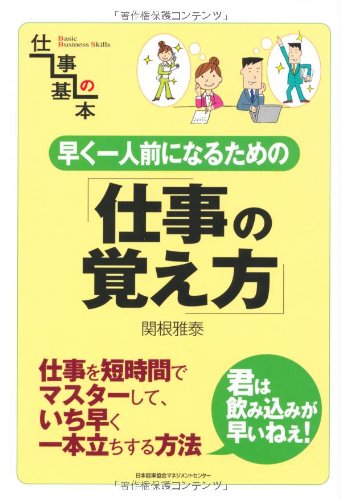 早く一人前になるための仕事の覚え方 [Nov 27， 2006] 関根 雅泰