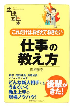 これだけはおさえておきたい仕事の教え方 関根 雅泰