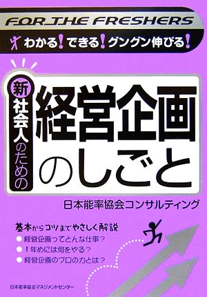新社会人のための経営企画のしごと: わかる!できる!グングン伸びる! (For the FRESHERS) [Mar 01， 2007] 日本能率協会コンサルティング
