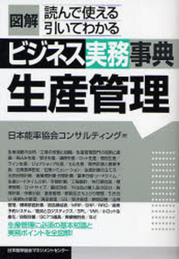 図解ビジネス実務事典: 読んで使える引いてわかる (生産管理) 日本能率協会コンサルティング