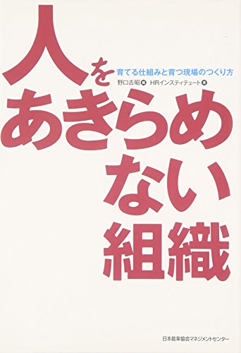 人をあきらめない組織: 育てる仕組みと育つ現場のつくり方 [単行本] [Mar 01， 2007] 野口 吉昭; HRインスティテュート