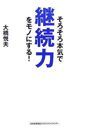 そろそろ本気で継続力をモノにする! [Aug 23， 2007] 大橋 悦夫