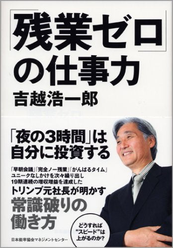 「残業ゼロ」の仕事力 [Dec 22， 2007] 吉越 浩一郎