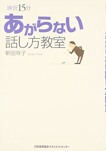 練習15分あがらない話し方教室 [Feb 29， 2008] 新田 祥子